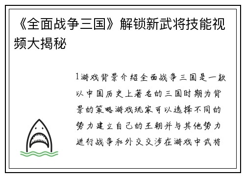 《全面战争三国》解锁新武将技能视频大揭秘