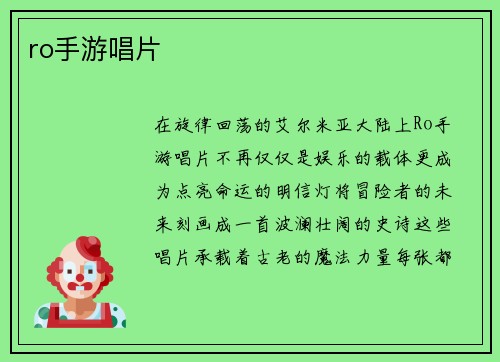 ro手游唱片