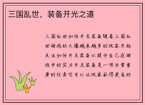 三国乱世，装备开光之道
