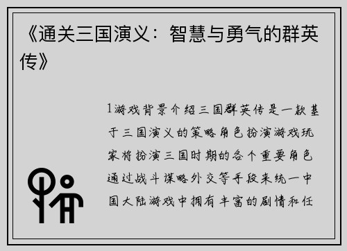 《通关三国演义：智慧与勇气的群英传》