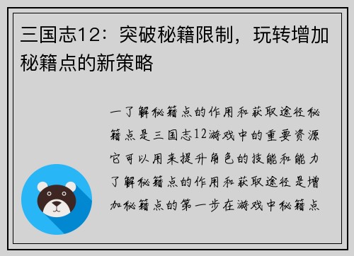 三国志12：突破秘籍限制，玩转增加秘籍点的新策略