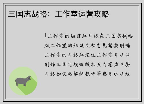 三国志战略：工作室运营攻略