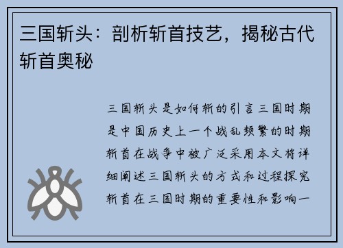 三国斩头：剖析斩首技艺，揭秘古代斩首奥秘