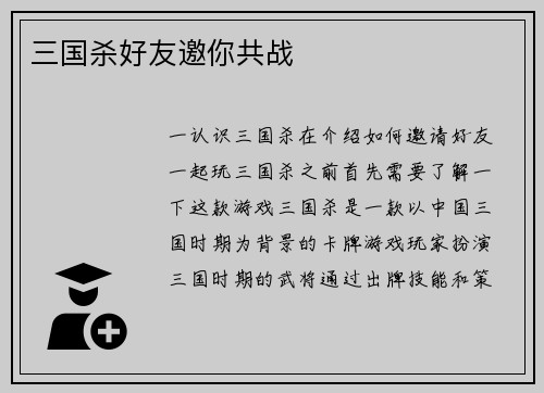 三国杀好友邀你共战