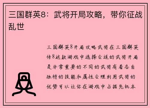 三国群英8：武将开局攻略，带你征战乱世