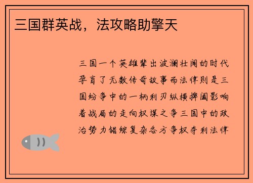 三国群英战，法攻略助擎天