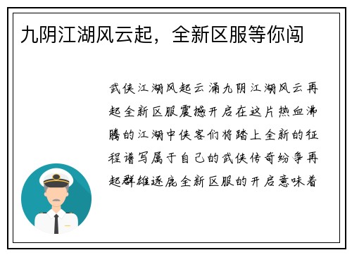 九阴江湖风云起，全新区服等你闯