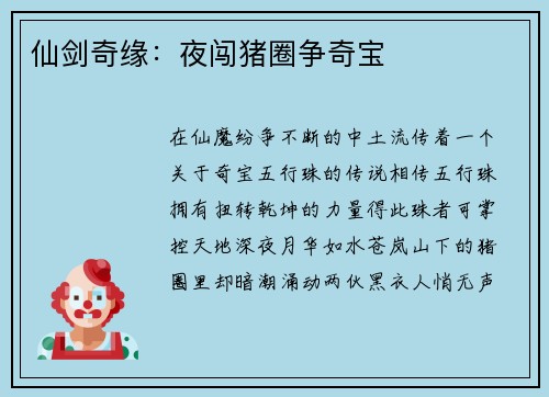 仙剑奇缘：夜闯猪圈争奇宝