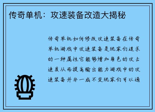 传奇单机：攻速装备改造大揭秘