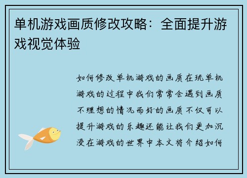 单机游戏画质修改攻略：全面提升游戏视觉体验