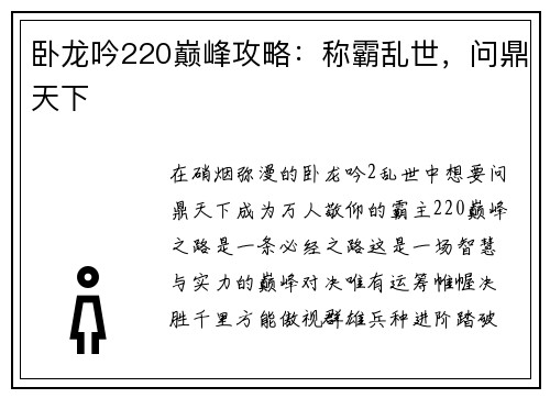 卧龙吟220巅峰攻略：称霸乱世，问鼎天下