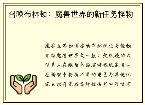 召唤布林顿：魔兽世界的新任务怪物