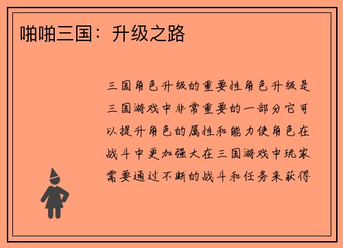 啪啪三国：升级之路