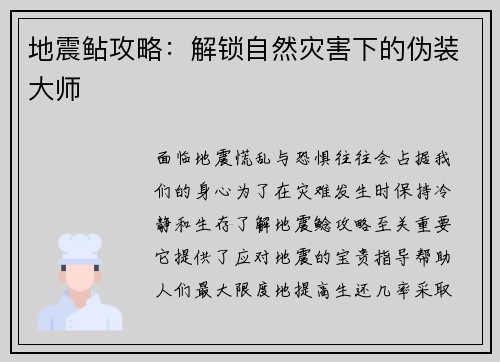 地震鲇攻略：解锁自然灾害下的伪装大师
