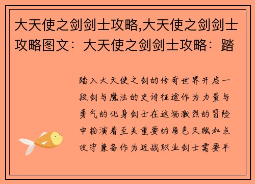 大天使之剑剑士攻略,大天使之剑剑士攻略图文：大天使之剑剑士攻略：踏破征途，问鼎巅峰