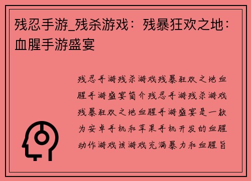 残忍手游_残杀游戏：残暴狂欢之地：血腥手游盛宴