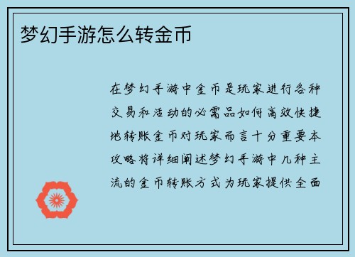 梦幻手游怎么转金币