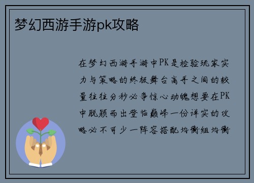 梦幻西游手游pk攻略