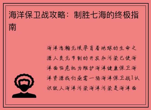 海洋保卫战攻略：制胜七海的终极指南