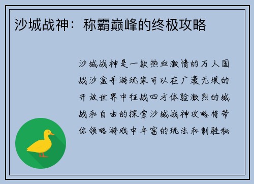 沙城战神：称霸巅峰的终极攻略