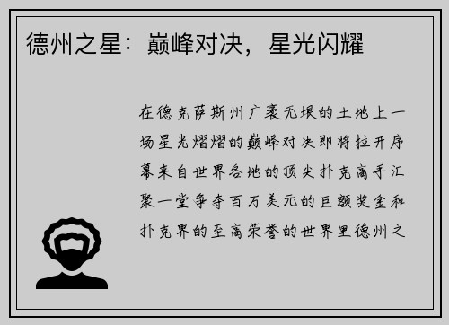 德州之星：巅峰对决，星光闪耀