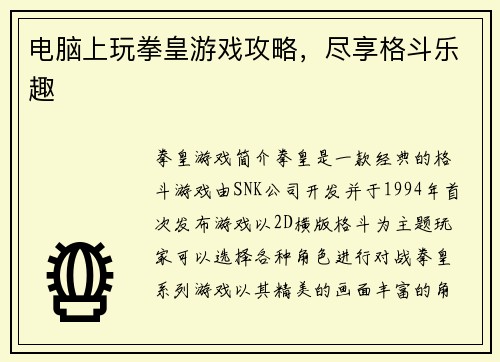 电脑上玩拳皇游戏攻略，尽享格斗乐趣