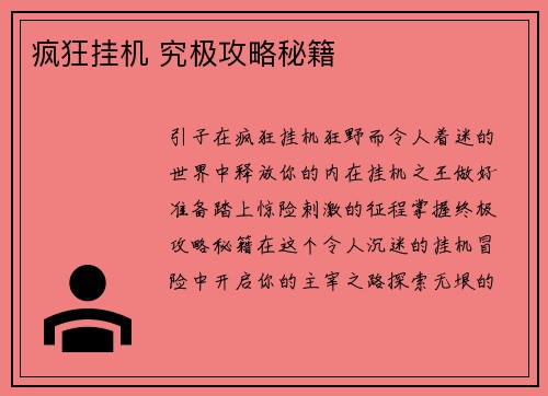 疯狂挂机 究极攻略秘籍