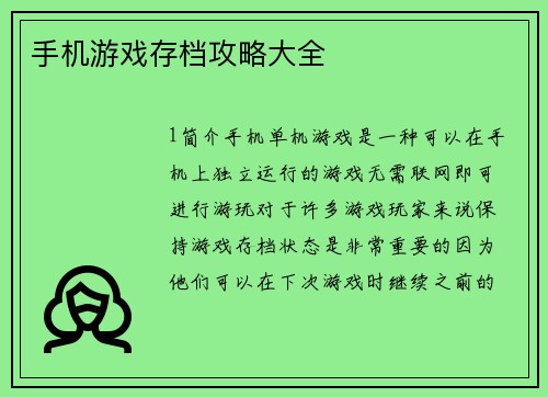 手机游戏存档攻略大全