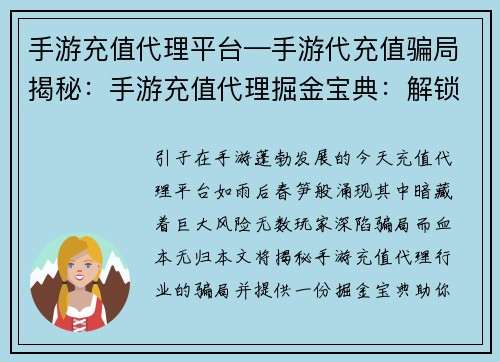 手游充值代理平台—手游代充值骗局揭秘：手游充值代理掘金宝典：解锁流量蓝海