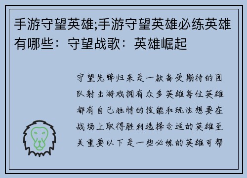 手游守望英雄;手游守望英雄必练英雄有哪些：守望战歌：英雄崛起