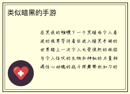 类似暗黑的手游