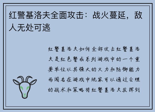 红警基洛夫全面攻击：战火蔓延，敌人无处可逃