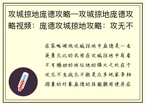攻城掠地庞德攻略—攻城掠地庞德攻略视频：庞德攻城掠地攻略：攻无不克，战无不胜