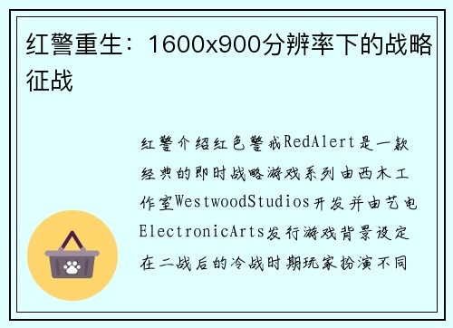 红警重生：1600x900分辨率下的战略征战