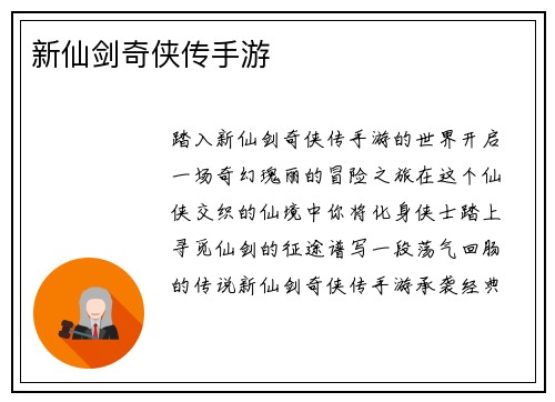 新仙剑奇侠传手游
