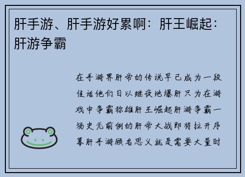 肝手游、肝手游好累啊：肝王崛起：肝游争霸