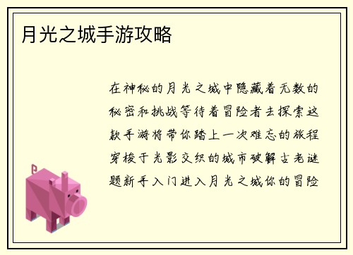 月光之城手游攻略