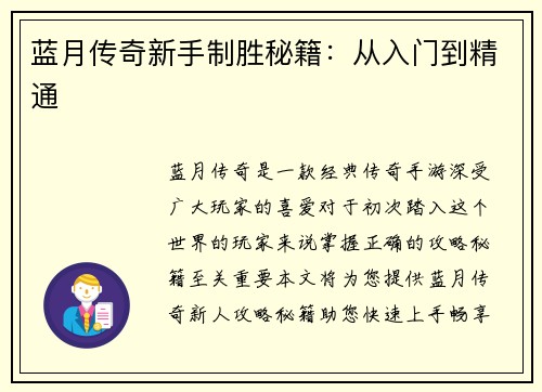 蓝月传奇新手制胜秘籍：从入门到精通