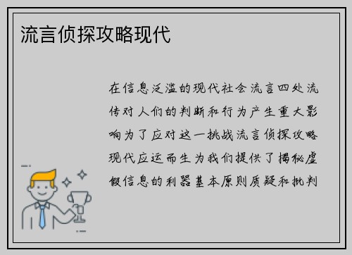 流言侦探攻略现代
