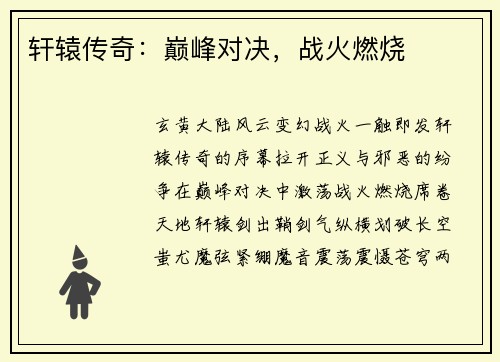 轩辕传奇：巅峰对决，战火燃烧