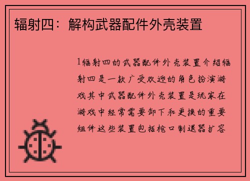 辐射四：解构武器配件外壳装置