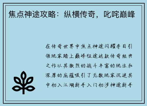 焦点神途攻略：纵横传奇，叱咤巅峰