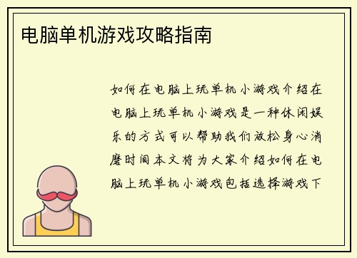 电脑单机游戏攻略指南