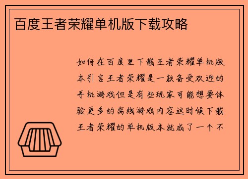百度王者荣耀单机版下载攻略