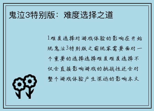 鬼泣3特别版：难度选择之道