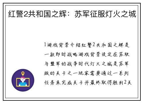 红警2共和国之辉：苏军征服灯火之城