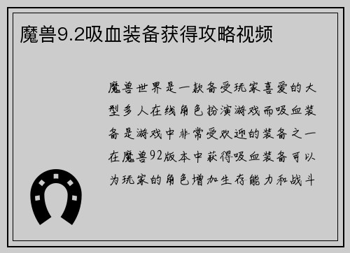 魔兽9.2吸血装备获得攻略视频