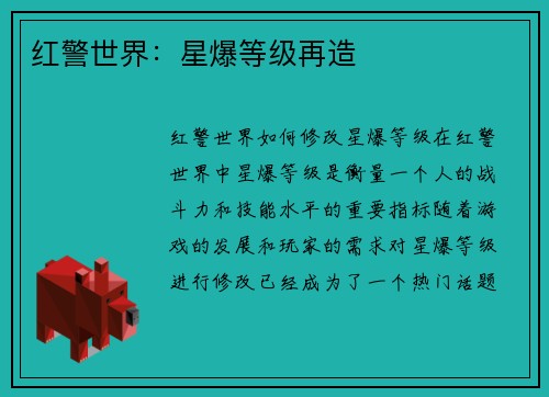 红警世界：星爆等级再造