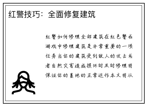 红警技巧：全面修复建筑