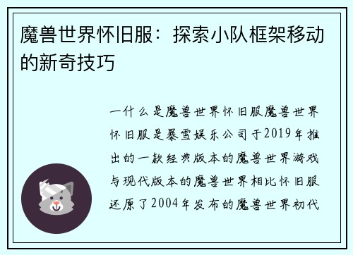 魔兽世界怀旧服：探索小队框架移动的新奇技巧